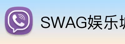 SWAG娱乐城官网 logo