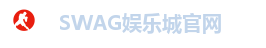 SWAG娱乐城官网